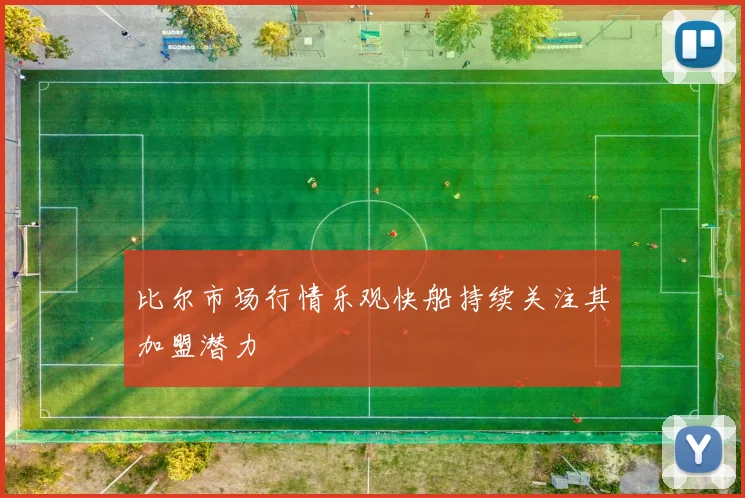比尔市场行情乐观快船持续关注其加盟潜力