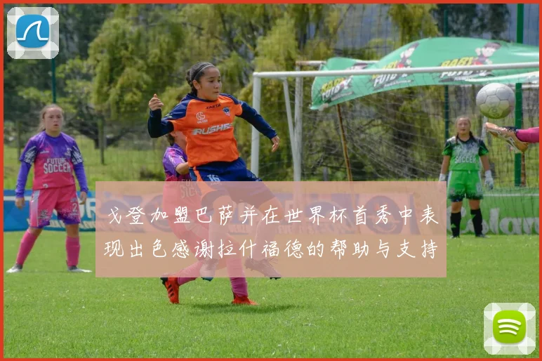 戈登加盟巴萨并在世界杯首秀中表现出色感谢拉什福德的帮助与支持