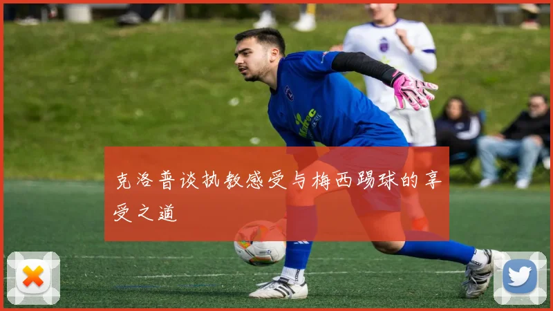 克洛普谈执教感受与梅西踢球的享受之道
